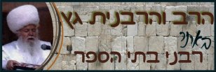 הרב גץ באתר רבני בתי הספר